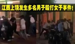 网友爆料男人打女生视频